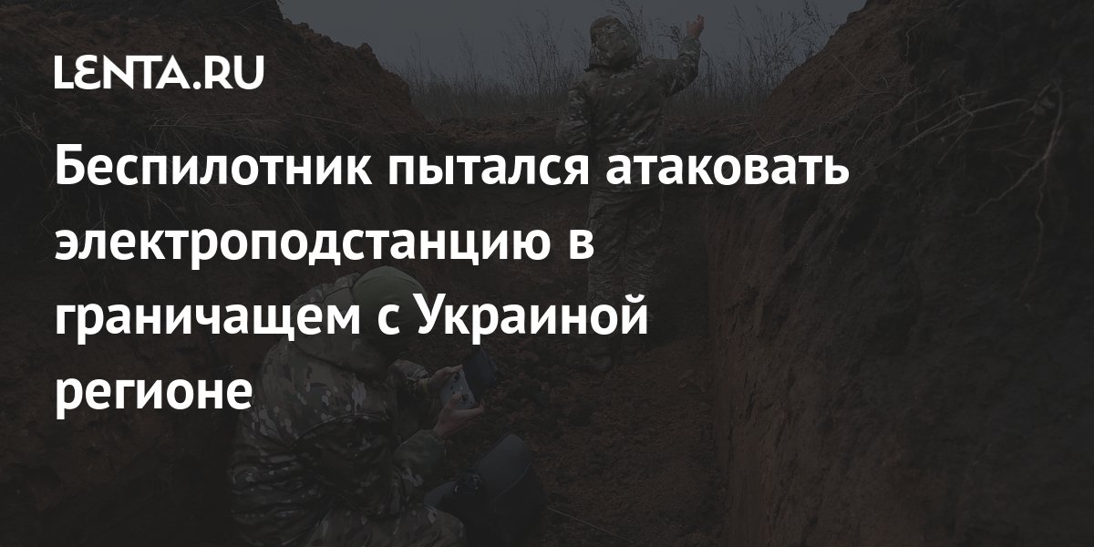 Беспилотник пытался атаковать электроподстанцию в граничащем с Украиной ...