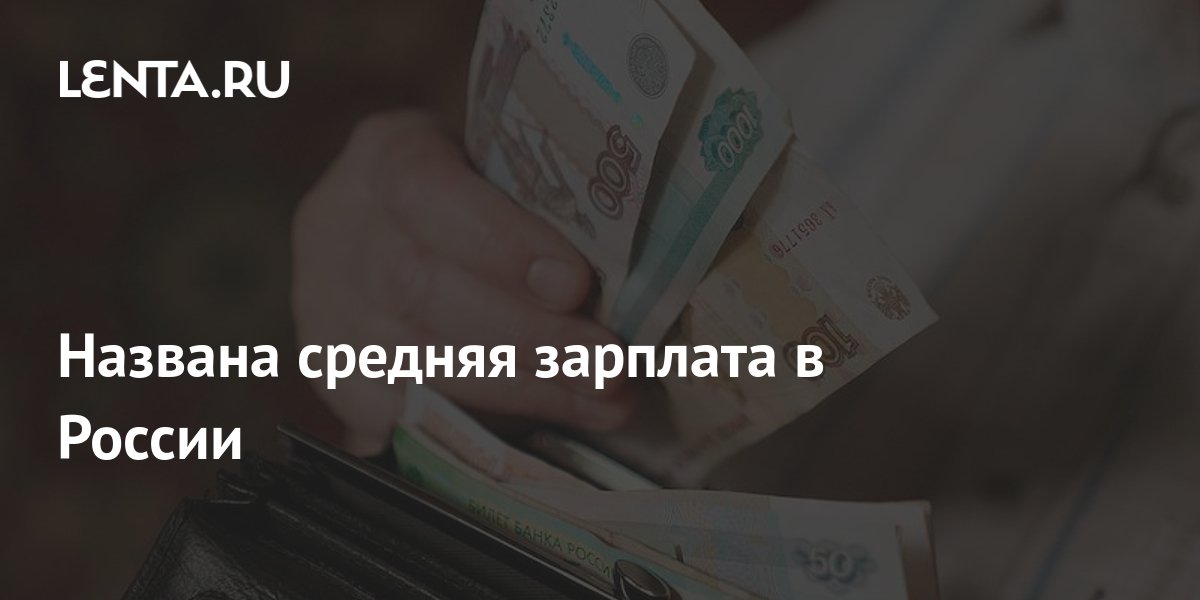 Названа средняя зарплата в России: Капитал: Экономика: Lenta.ru