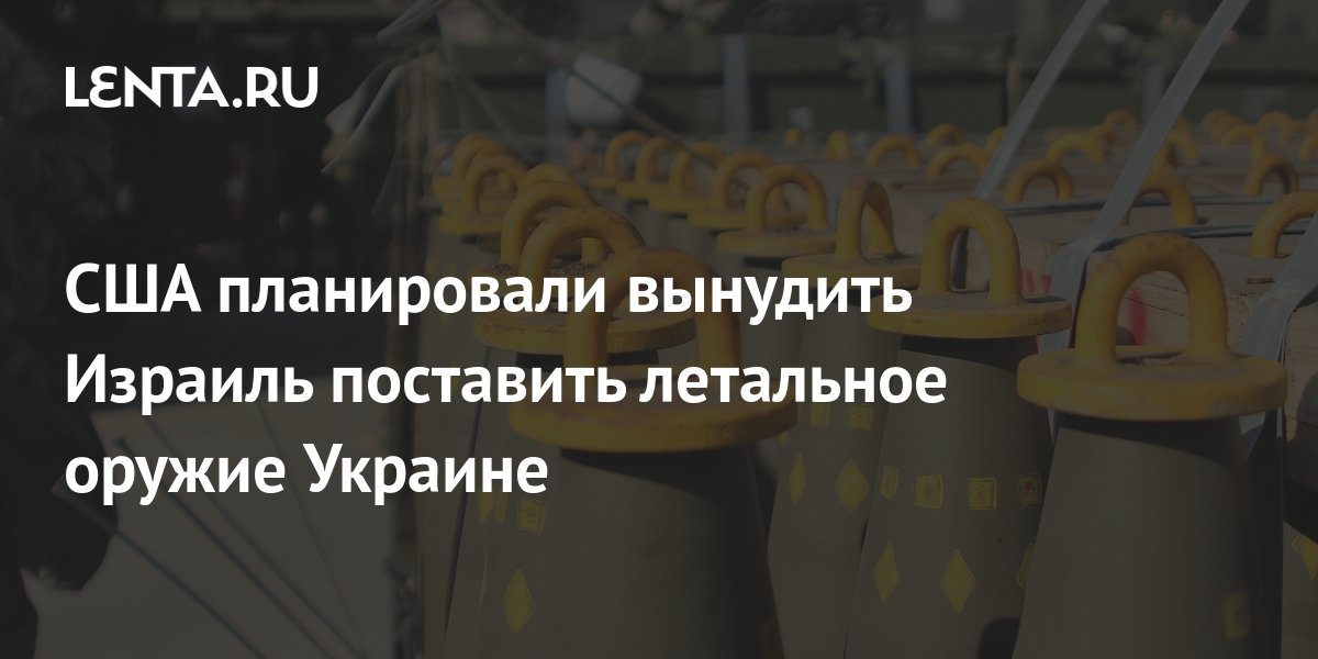 Bloomberg: Израиль может поставлять Украине оружие через третьи страны
