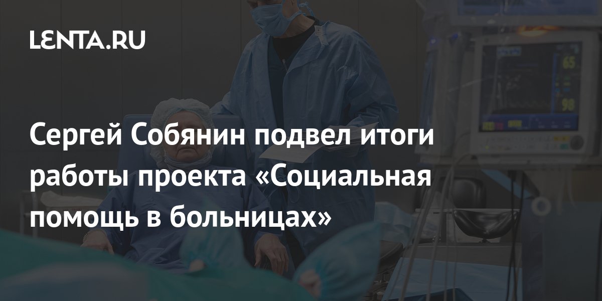 Сергей Собянин подвел итоги работы проекта «Социальная помощь в