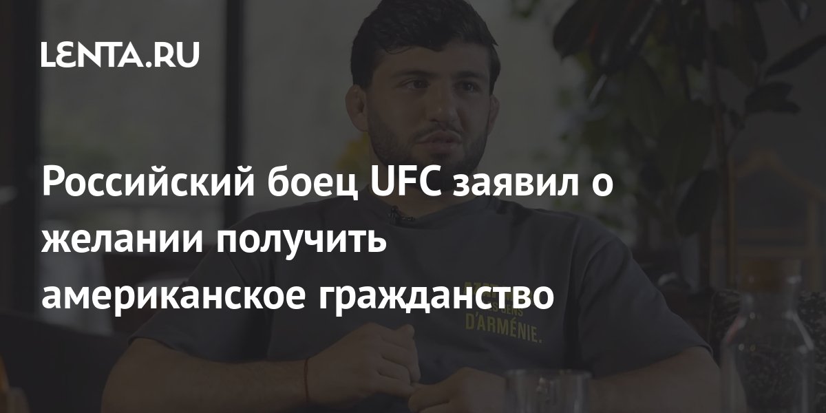 Российский боец UFC заявил о желании получить американское гражданство ...