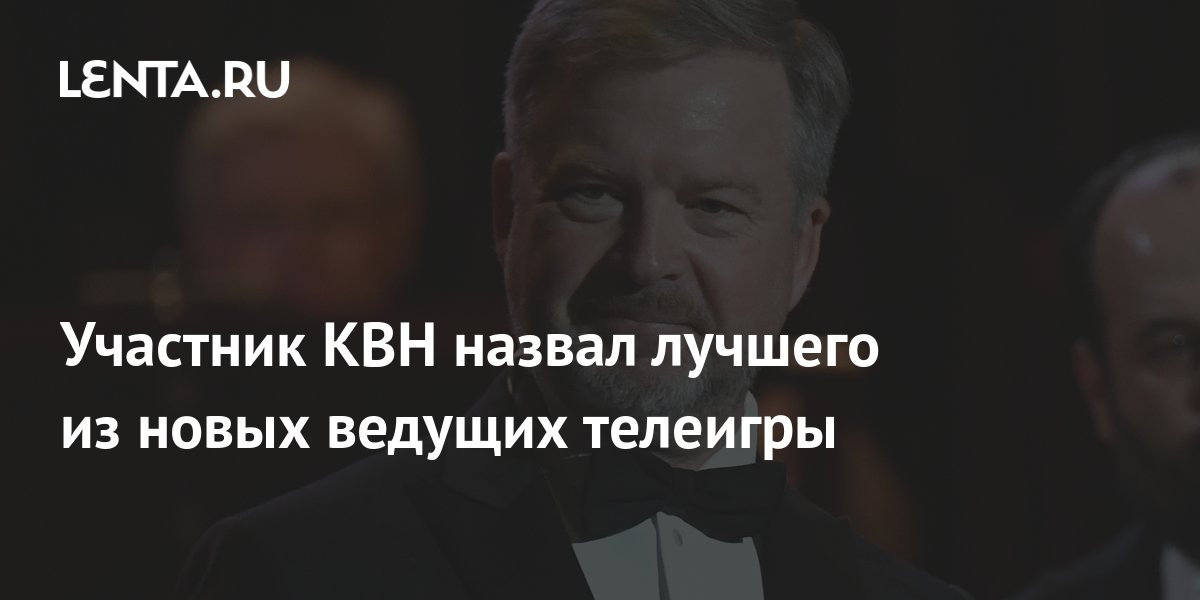 Участник КВН назвал лучшего из новых ведущих телеигры: ТВ и радио ...