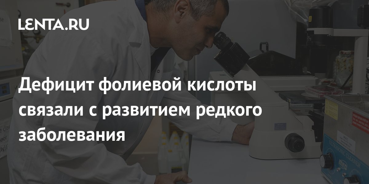 Дефицит фолиевой кислоты связали с развитием редкого заболевания ...