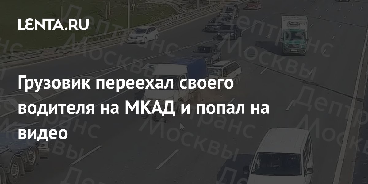 Грузовик переехал своего водителя на МКАД и попал на видео: Общество ...