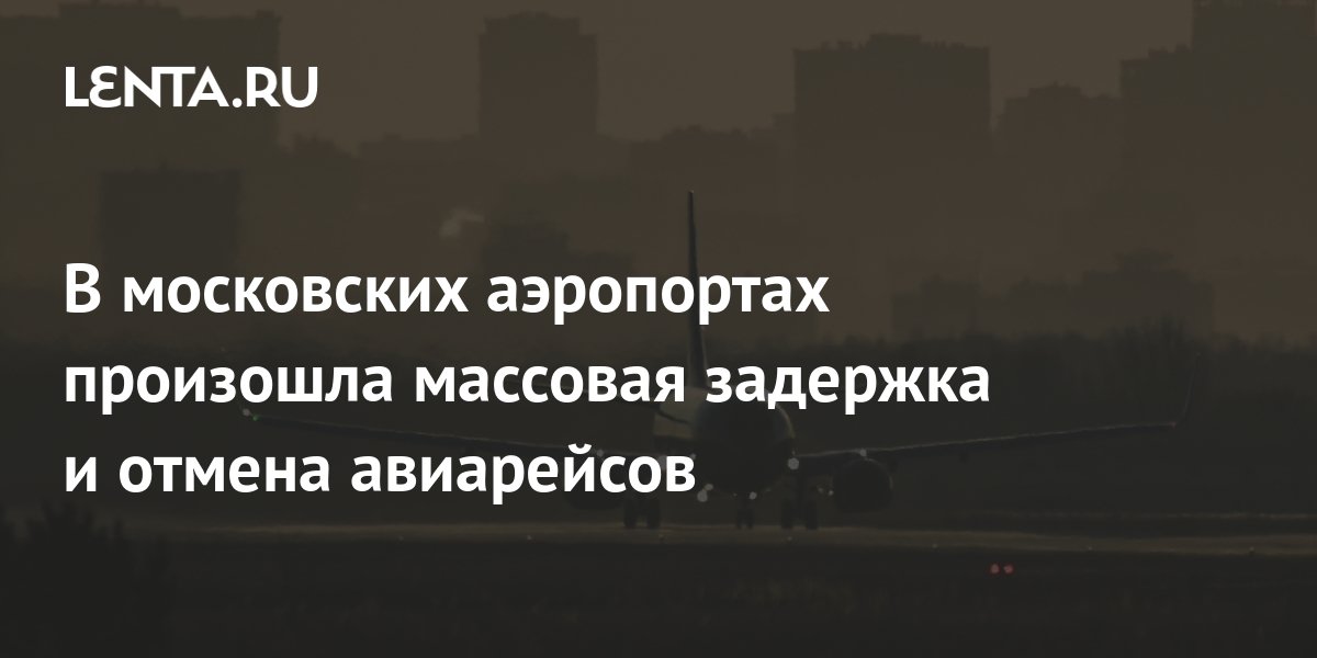 Отмена рейсов в москве причина. Задержка рейсов.