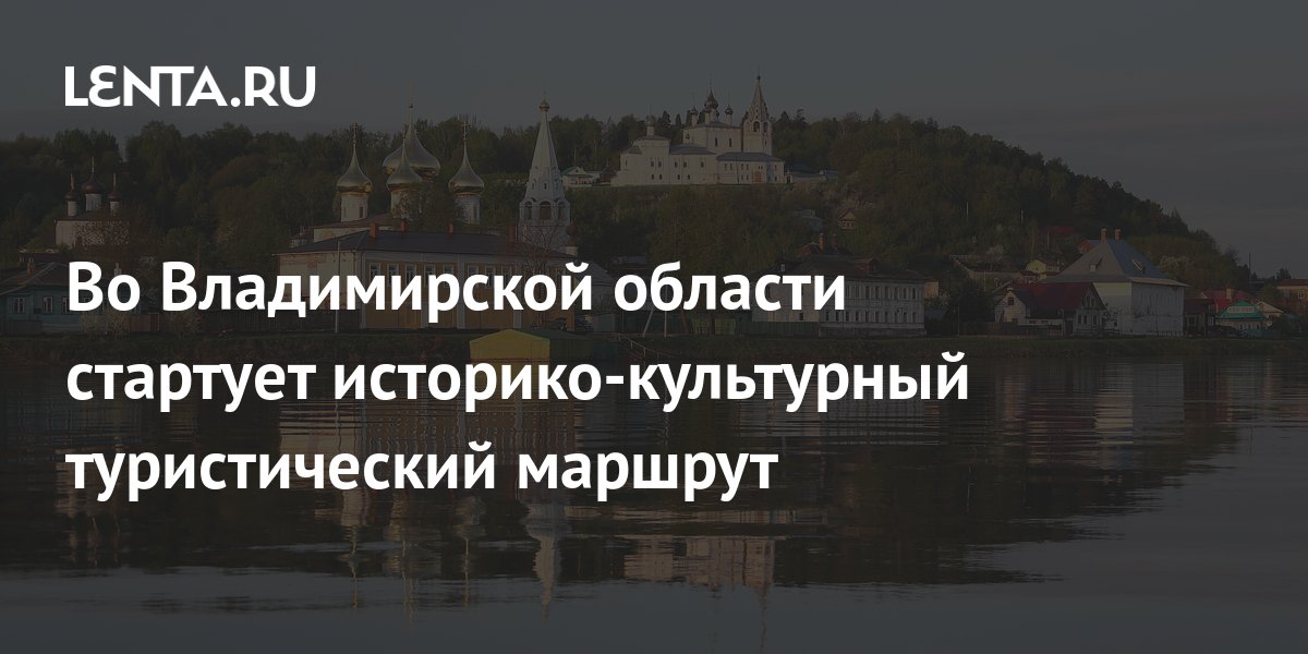 Во Владимирской области стартует историко-культурный туристический ...