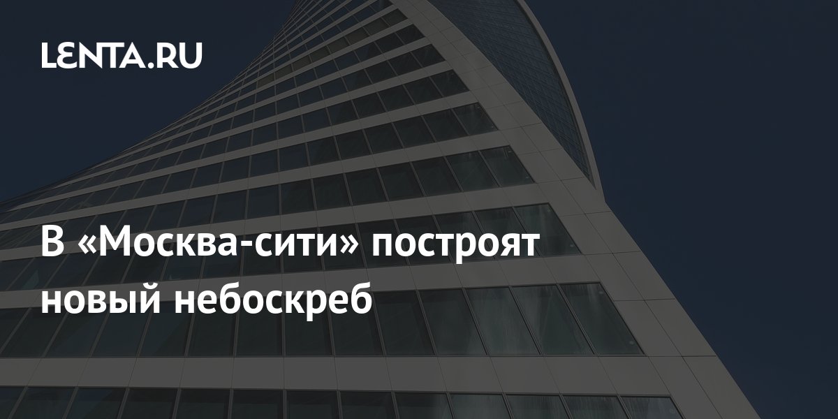 В «Москва-сити» построят новый небоскреб: Город: Среда обитания: Lenta.ru