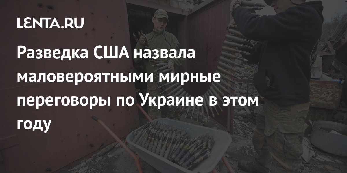 Разведка США назвала маловероятными мирные переговоры по Украине в этом ...
