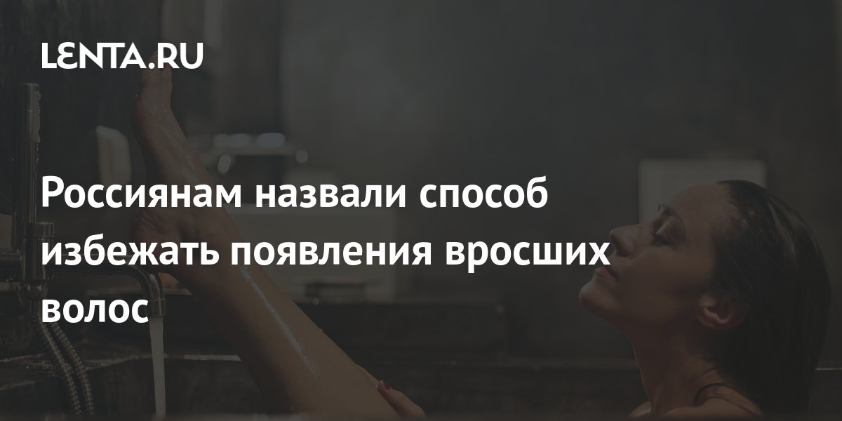 Россиянам назвали способ избежать появления вросших волос: Явления ...