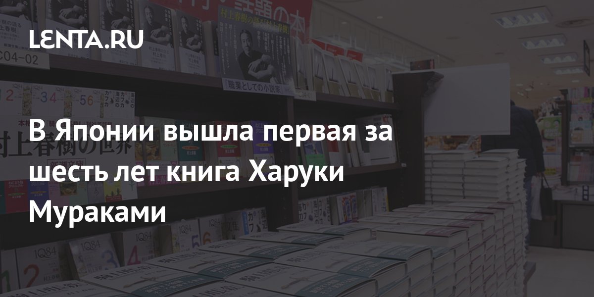 В Японии вышла первая за шесть лет книга Харуки Мураками: Книги ...