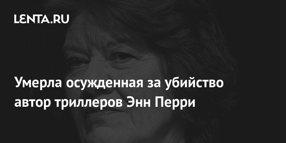Умерла осужденная за убийство автор триллеров Энн Перри: Книги ...