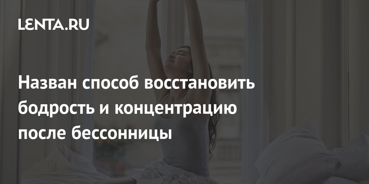 Назван способ восстановить бодрость и концентрацию после бессонницы ...