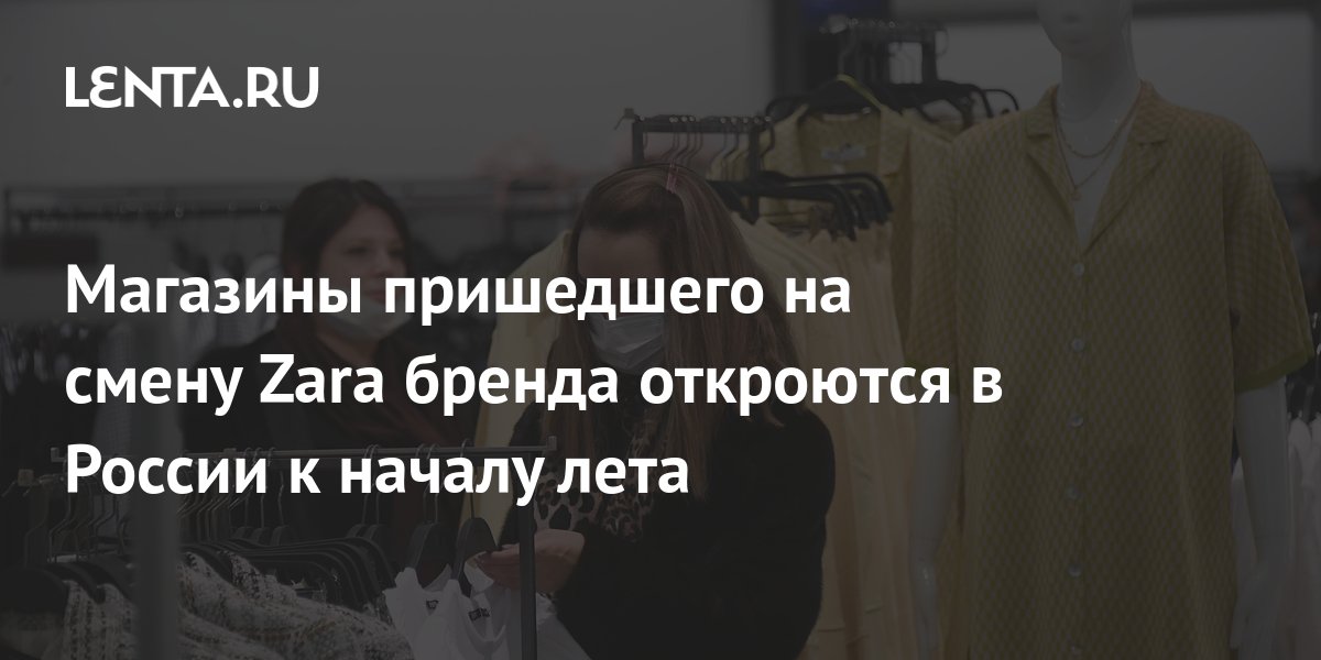 Магазины пришедшего на смену Zara бренда откроются в России к началу ...