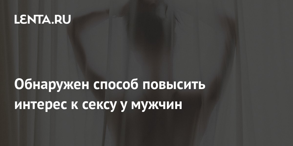 Сексуальная активность у мужчин: пики, спад, как повысить в домашних условиях