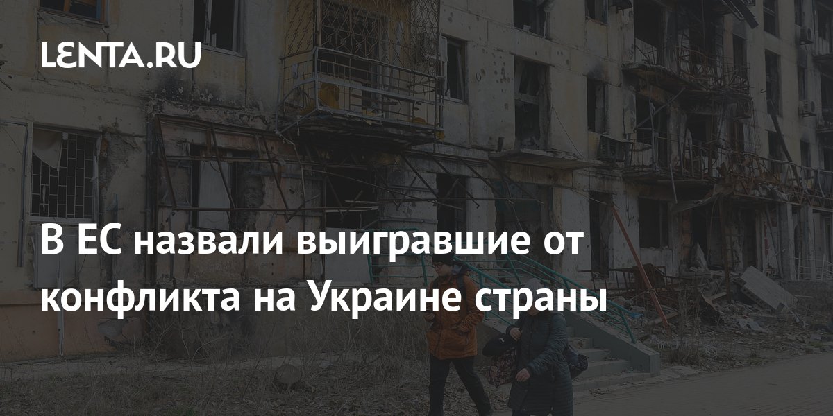 В ЕС назвали выигравшие от конфликта на Украине страны: Политика: Мир ...