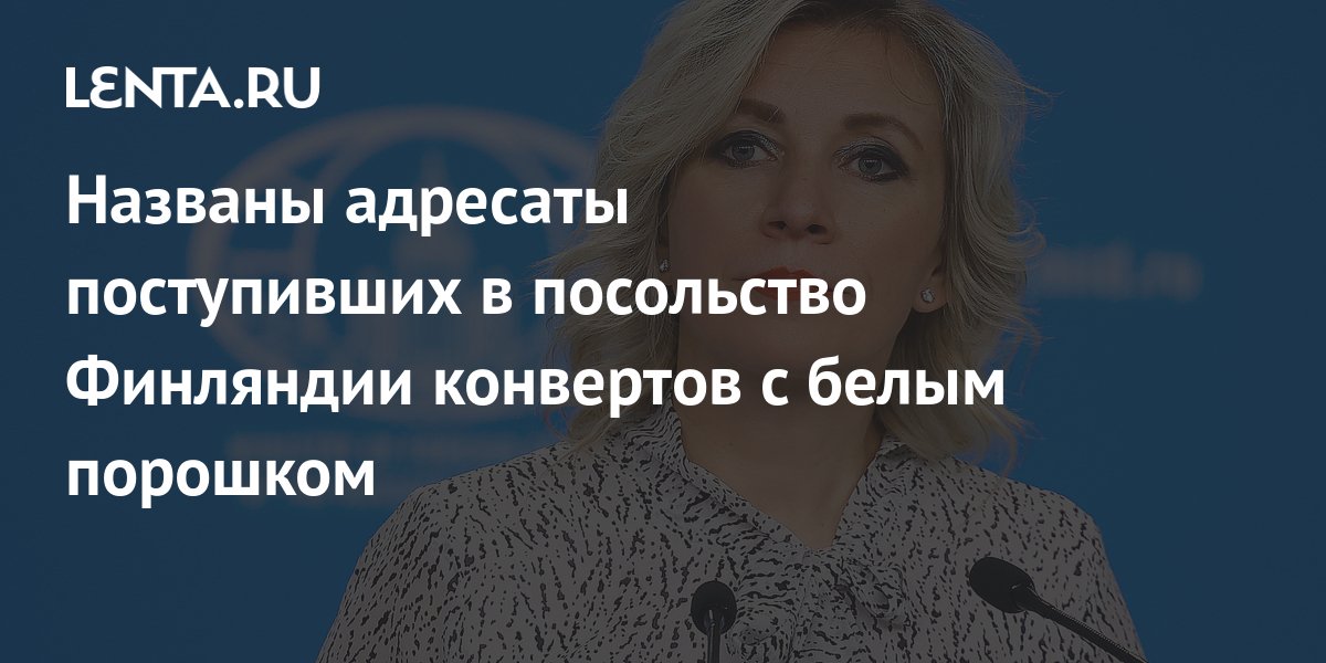 Названы адресаты поступивших в посольство Финляндии конвертов с белым ...
