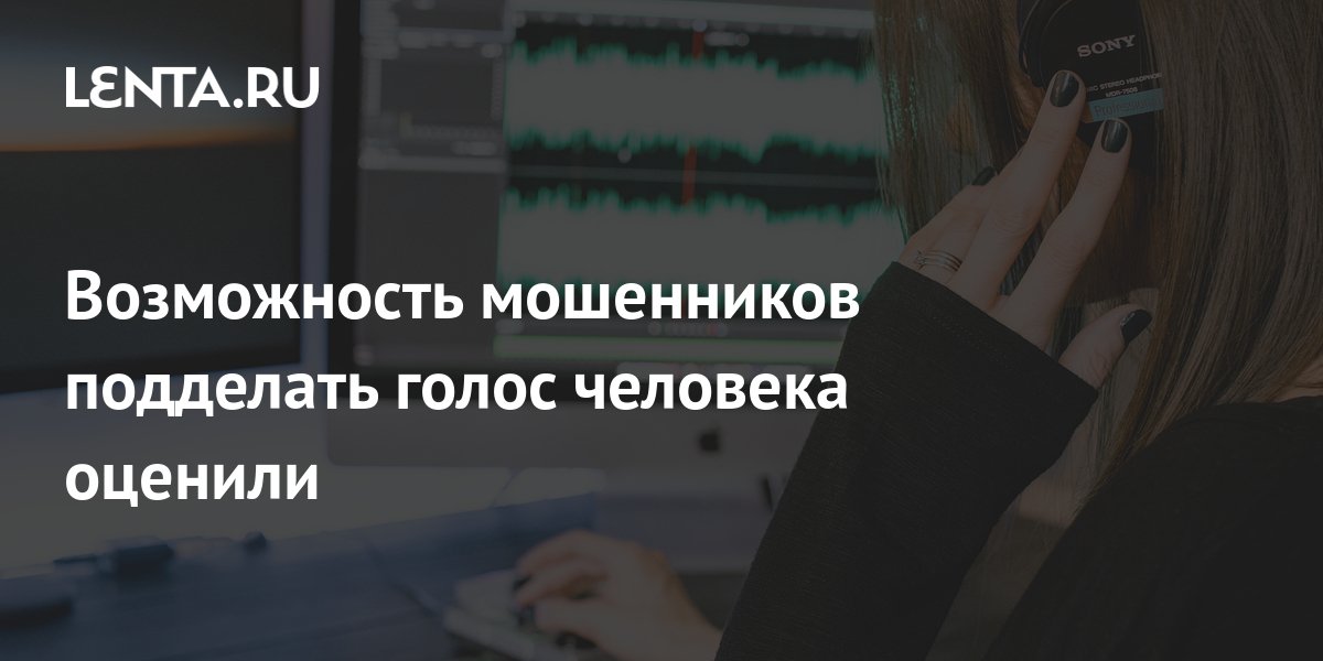 Мошенники подделывают голос. Голосовые мошенники. Подделать голос.