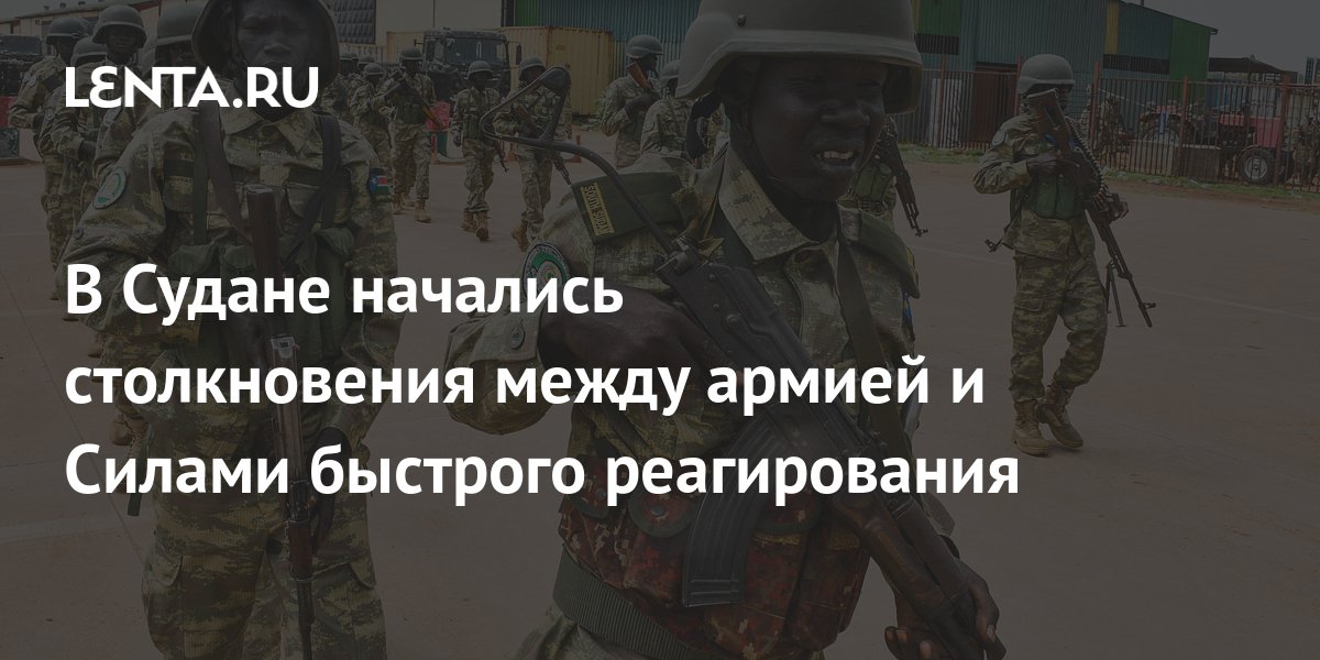 В Судане начались столкновения между армией и Силами быстрого ...