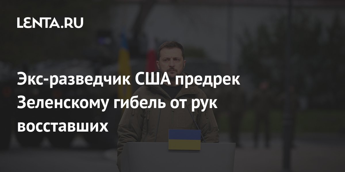 Экс-разведчик США предрек Зеленскому гибель от рук восставших: Украина ...