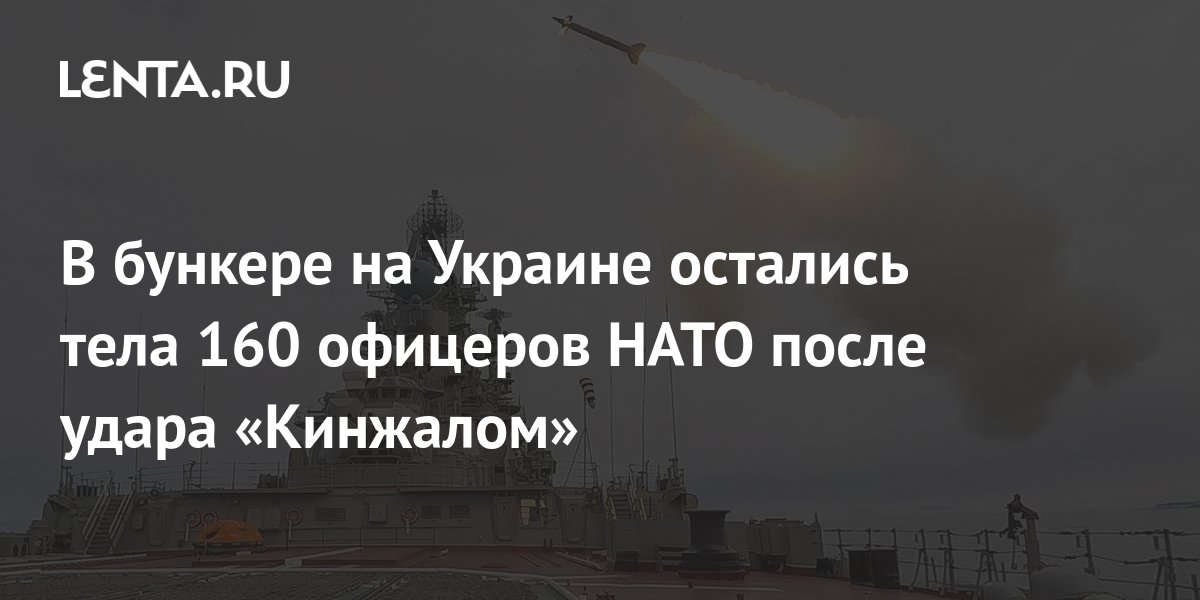 В бункере на Украине остались тела 160 офицеров НАТО после удара Кинжалом: Укр