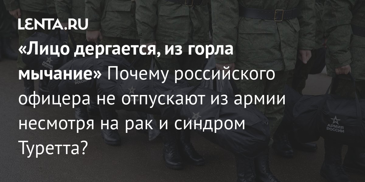 «Лицо дергается, из горла мычание» Почему российского офицера не ...