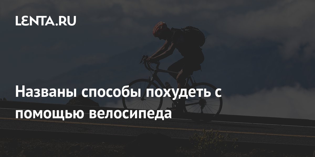 Езда на велосипеде для похудения. Сбросить вес на велосипеде. Велосипед похудение до и после. Можно ли похудеть на велосипеде фото. Катание на велосипеде для похудения живота.
