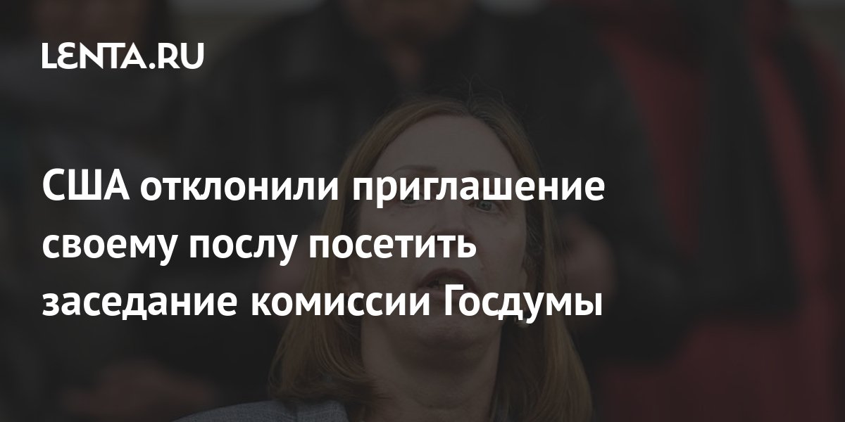 США отклонили приглашение своему послу посетить заседание комиссии ...
