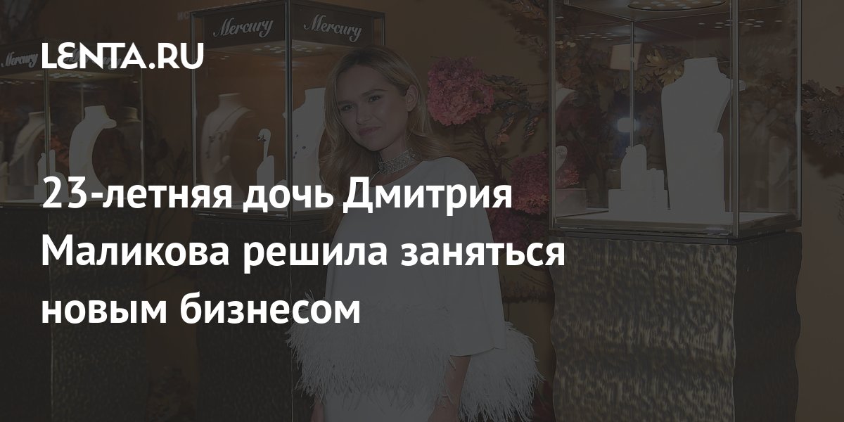 23-летняя дочь Дмитрия Маликова решила заняться новым бизнесом ...