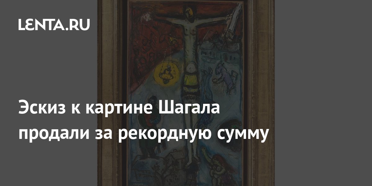 Эскиз к картине Шагала продали за рекордную сумму: Искусство: Культура ...