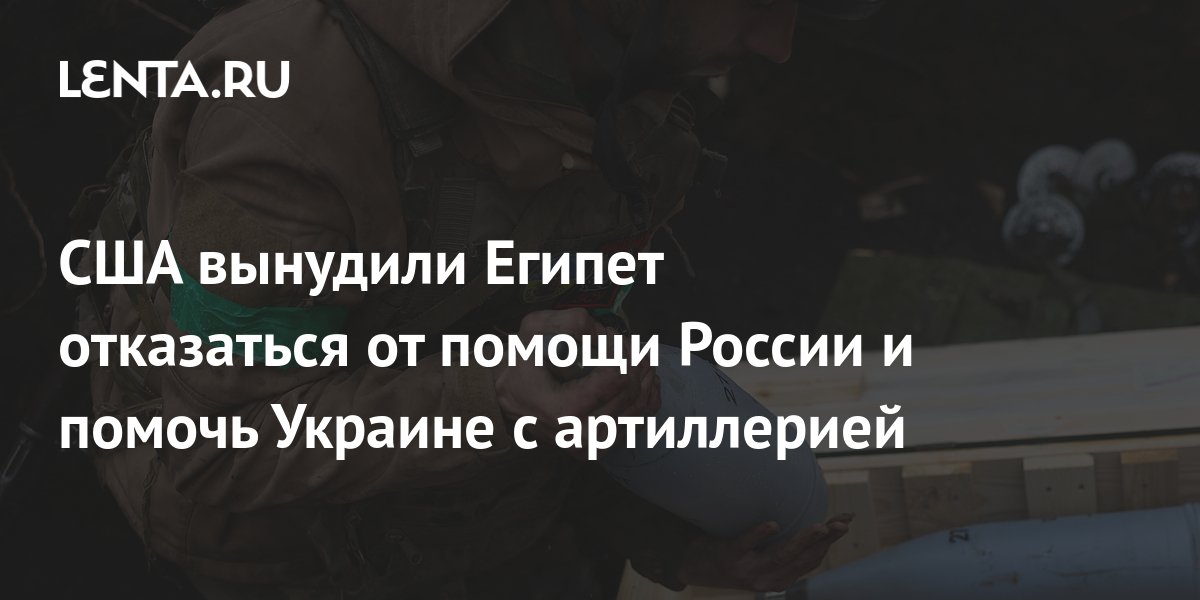 США вынудили Египет помогать Украине с боеприпасами