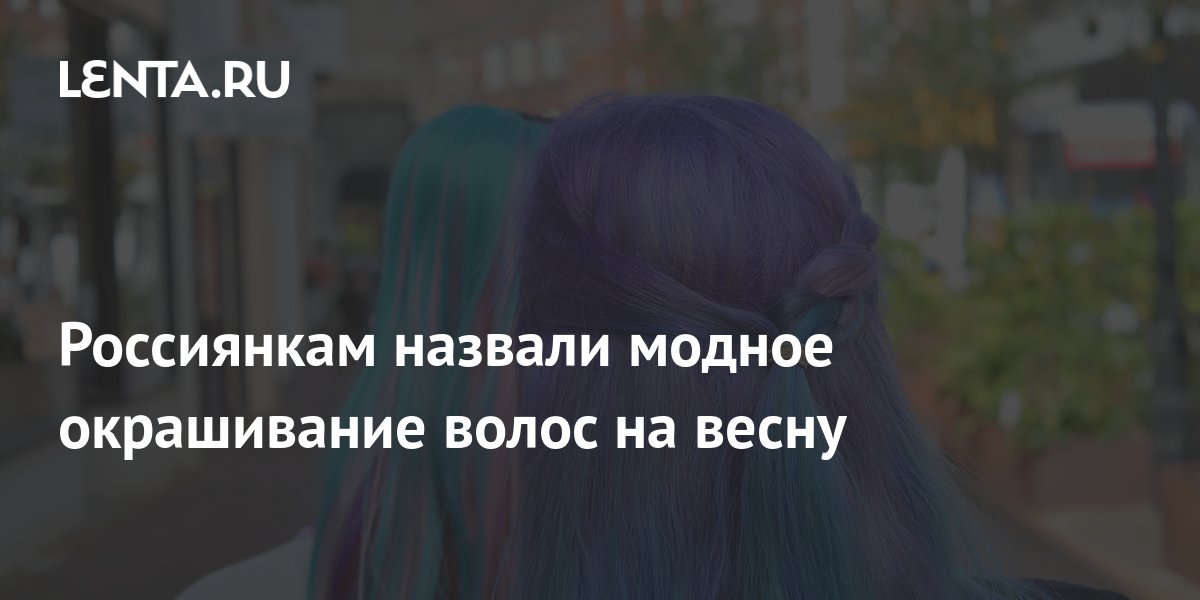 Россиянкам назвали модное окрашивание волос на весну: Внешний вид ...