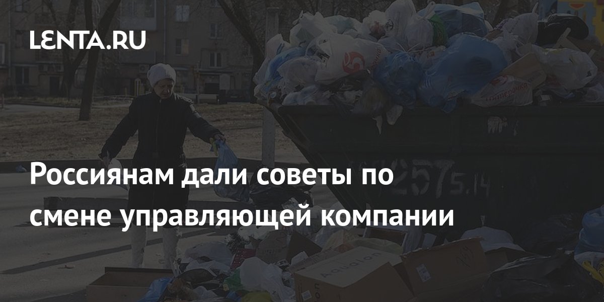 Россиянам дали советы по смене управляющей компании: Дом: Среда ...