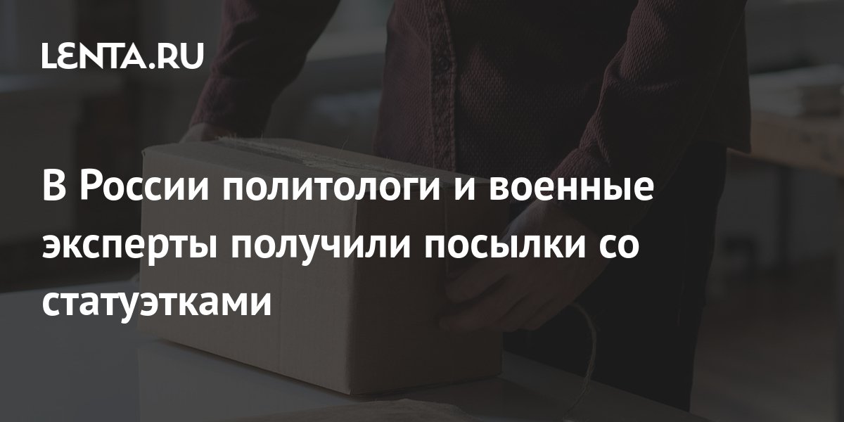 Российские военные эксперты получили странные посылки со статуэтками