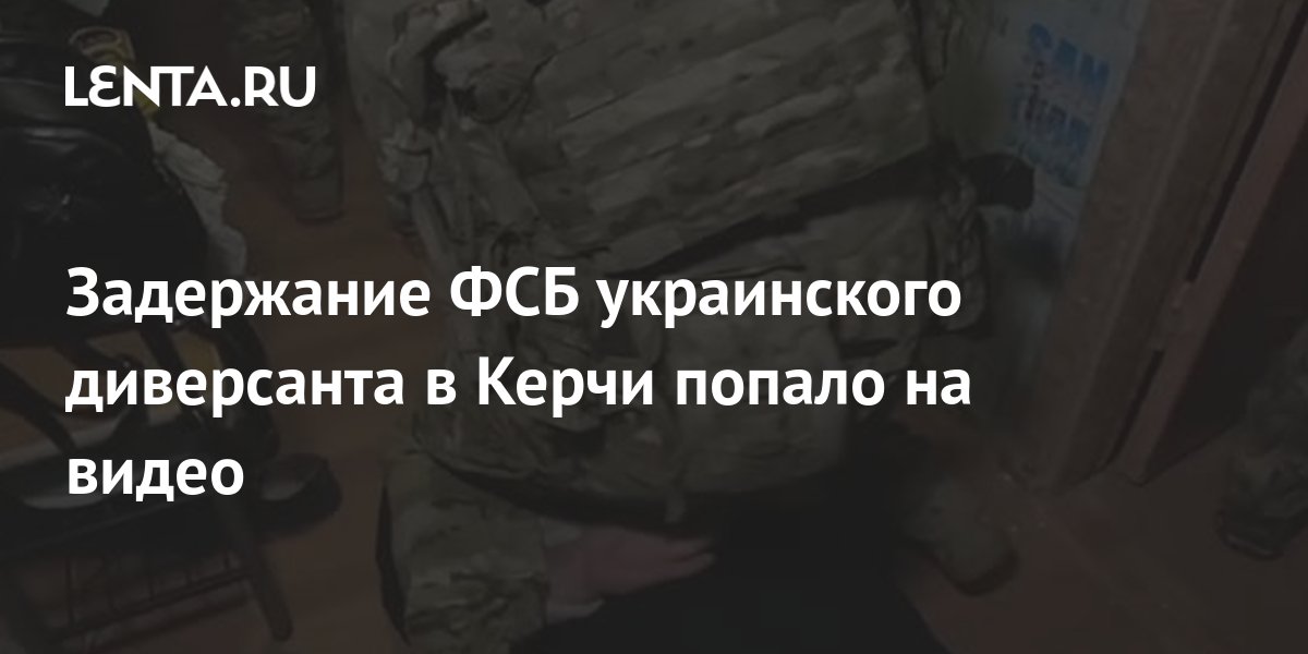 ФСБ показала кадры задержания украинского диверсанта в Керчи