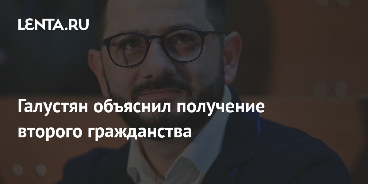 Галустян объяснил получение второго гражданства: ТВ и радио: Интернет и ...