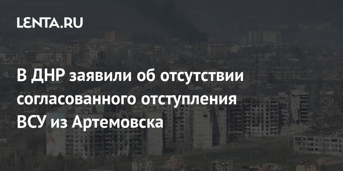 Стало известно об отсутствии согласованного отступления ВСУ из Артемовска