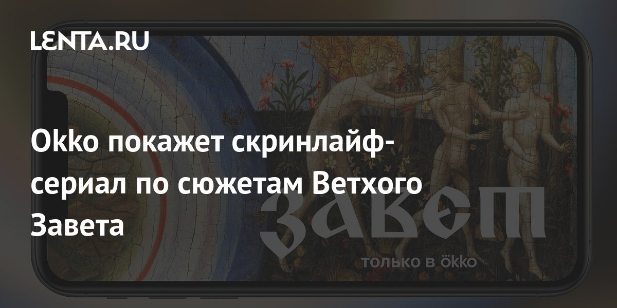 Okko покажет скринлайф-сериал по сюжетам Ветхого Завета: Интернет ...