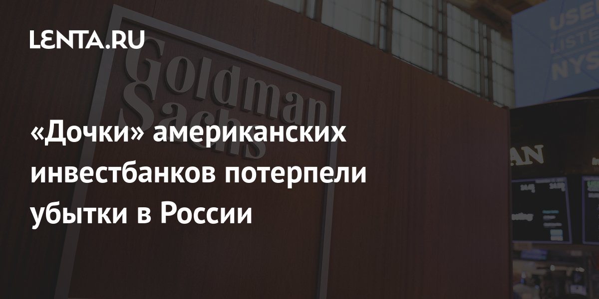 «Дочки» американских инвестбанков потерпели убытки в России: Бизнес ...