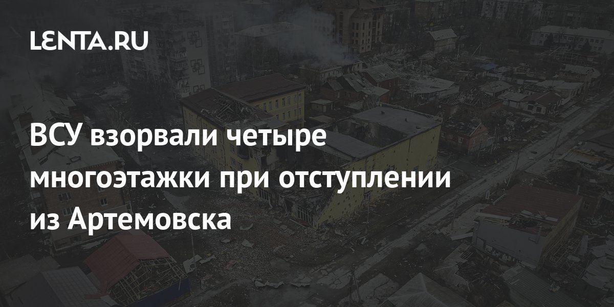 Ukrainian Armed Forces Blew Up Four High-rise Buildings During The ...