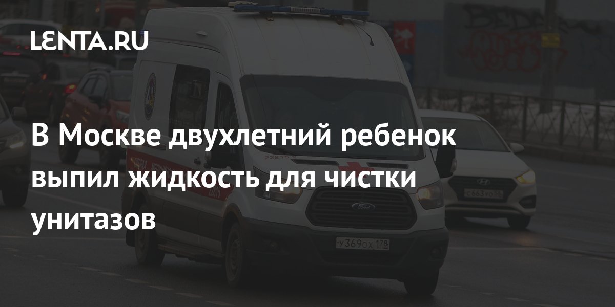 В Москве двухлетний ребенок выпил жидкость для чистки унитазов ...