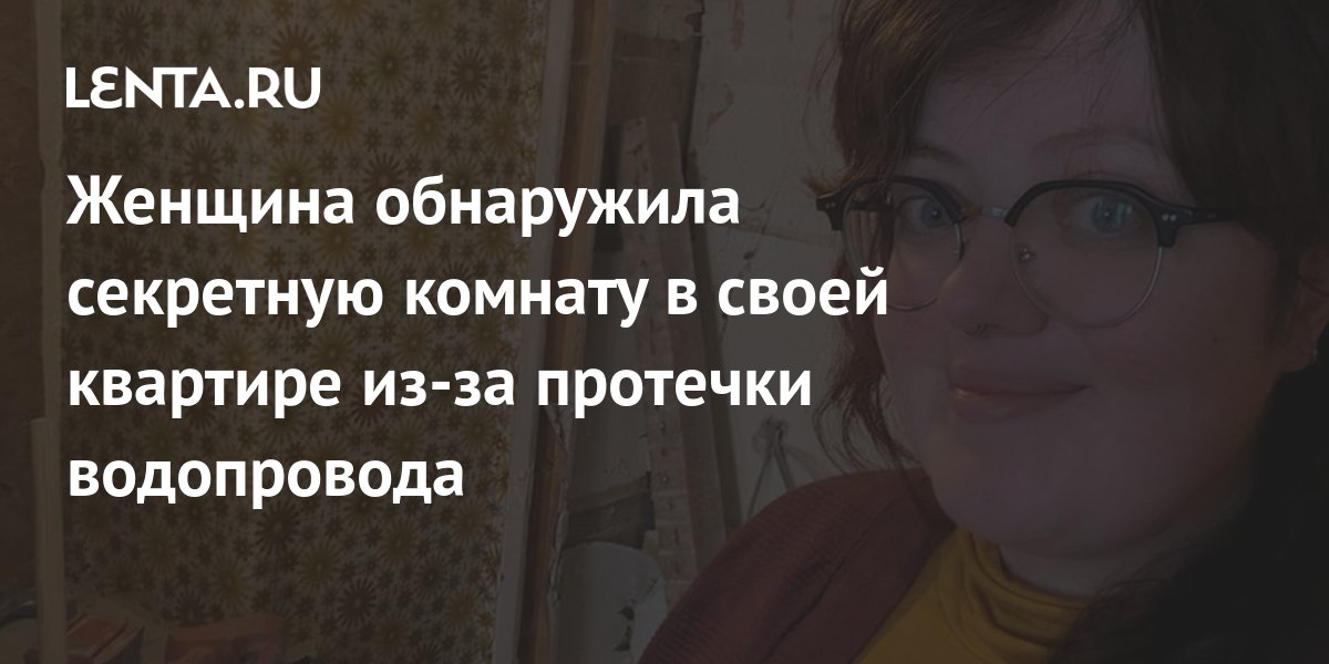 Женщина обнаружила секретную комнату в своей квартире из-за протечки ...