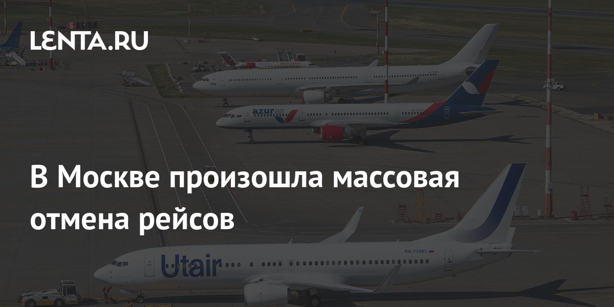 В Москве произошла массовая отмена рейсов: Россия: Путешествия: Lenta.ru
