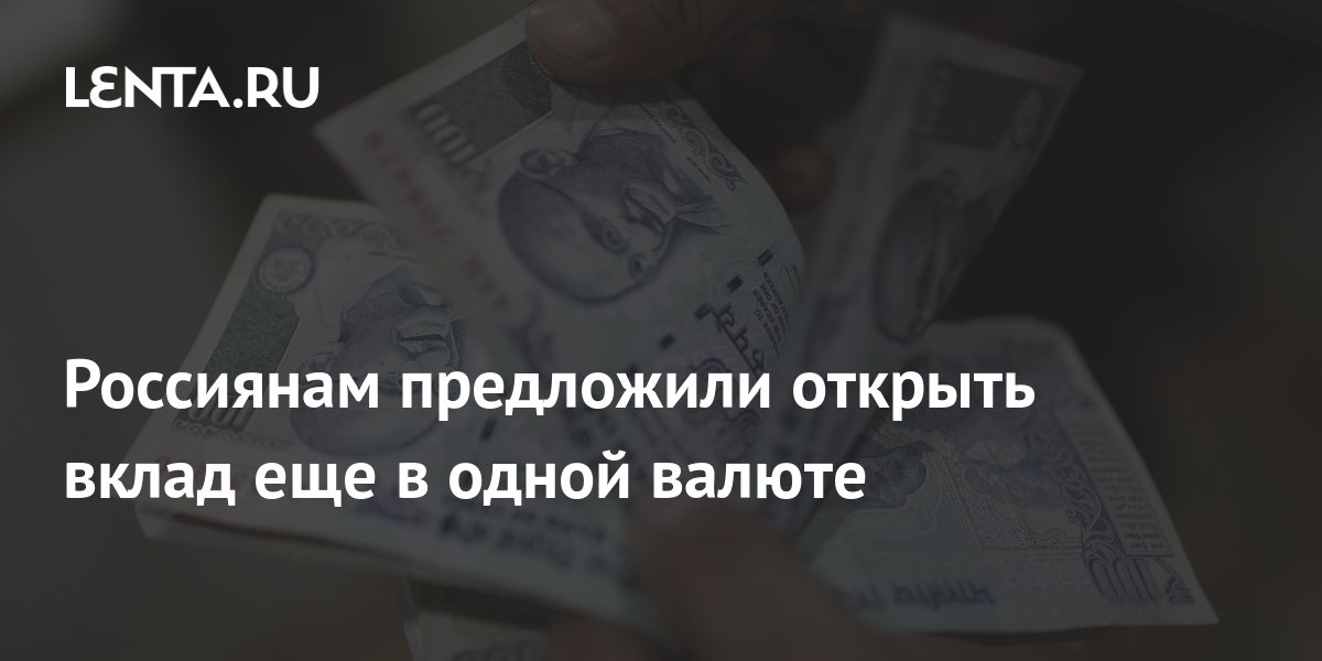 Россиянам предложили открыть вклад еще в одной валюте: Инвестиции ...