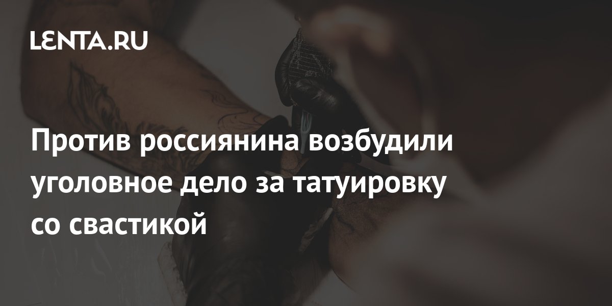 Штраф за нацистскую татуировку - новости Владимирской области