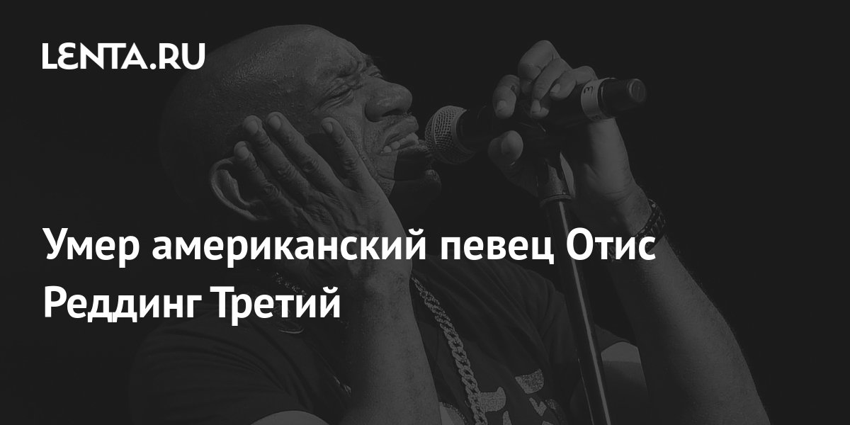Умер американский певец Отис Реддинг Третий: Музыка: Культура: Lenta.ru