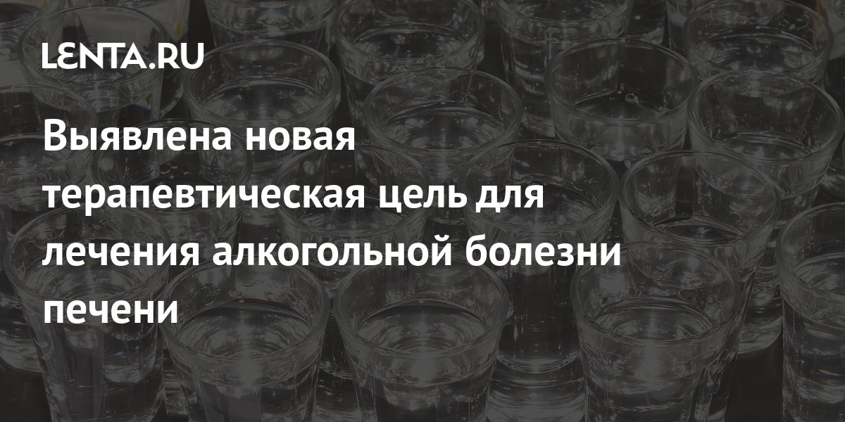Выявлена новая терапевтическая цель для лечения алкогольной болезни ...