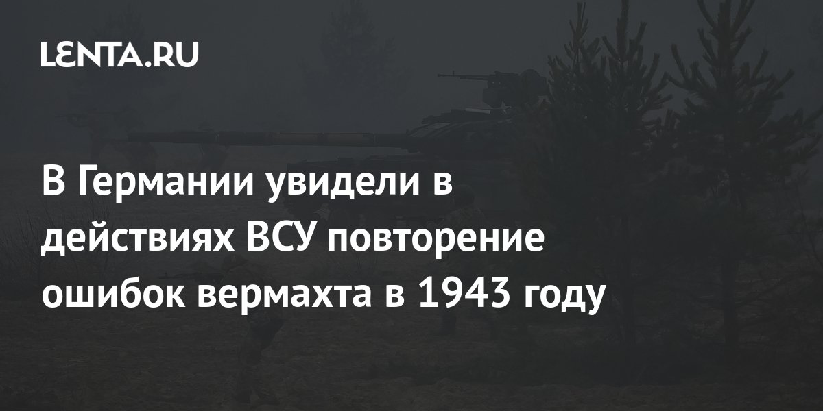 В Германии увидели повторение Украиной ошибок вермахта 1943 года