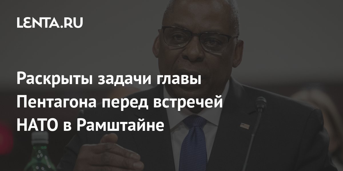 Раскрыты задачи главы Пентагона перед встречей НАТО в Рамштайне
