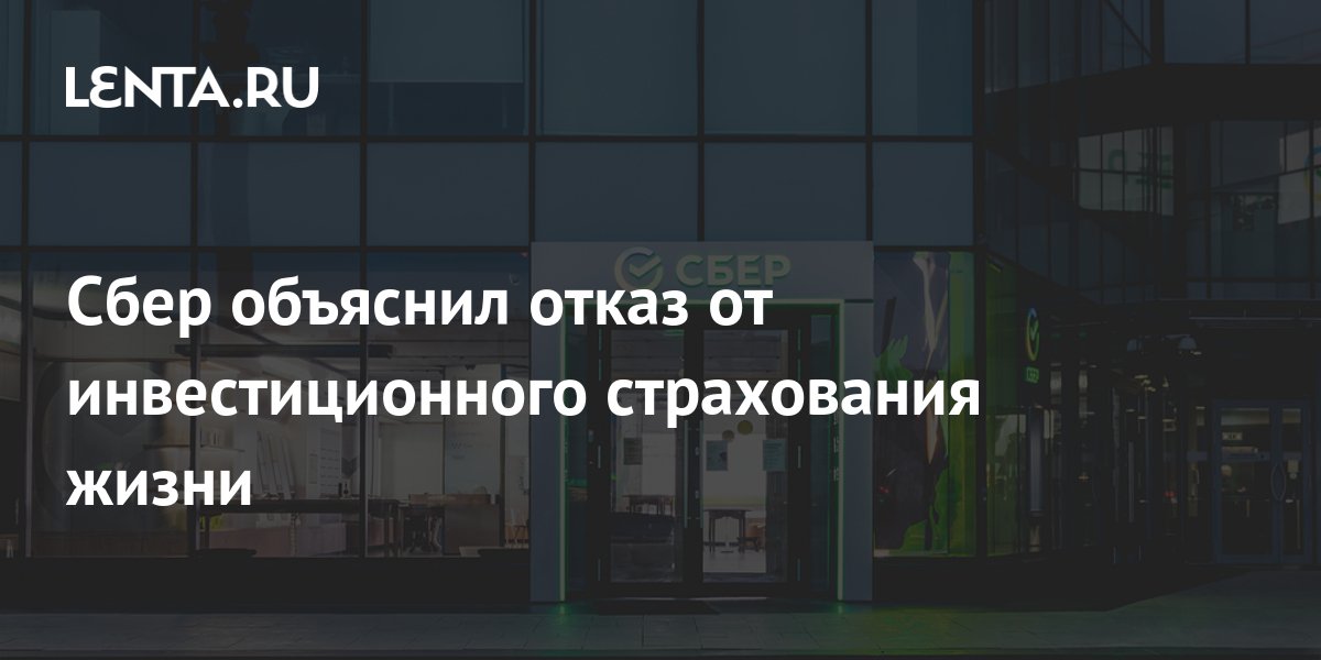 Сбер объяснил отказ от инвестиционного страхования жизни: Россия: Lenta.ru
