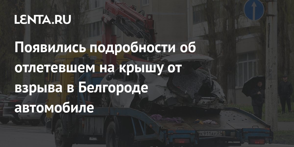 Взрыв авто в белгороде